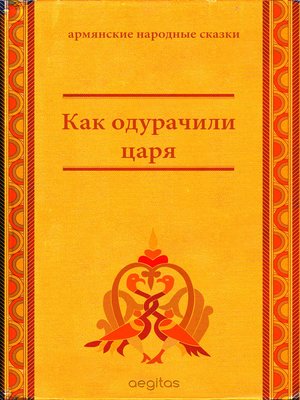 cover image of Как одурачили царя